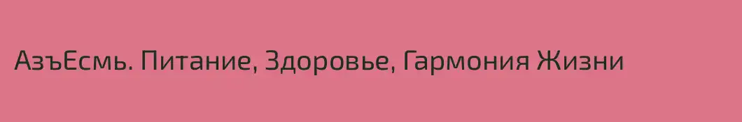 АзъЕсмь. Питание, Здоровье, Гармония Жизни